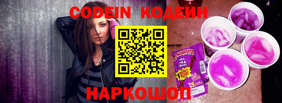 Кодеин Purple Drank  Вход с VPN  Соликамск  Кодеиновый сироп Lean напиток Lean (лин) 